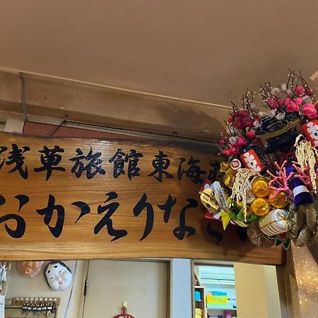 Asakusa Ryokan Toukaisou Tóquio Exterior foto