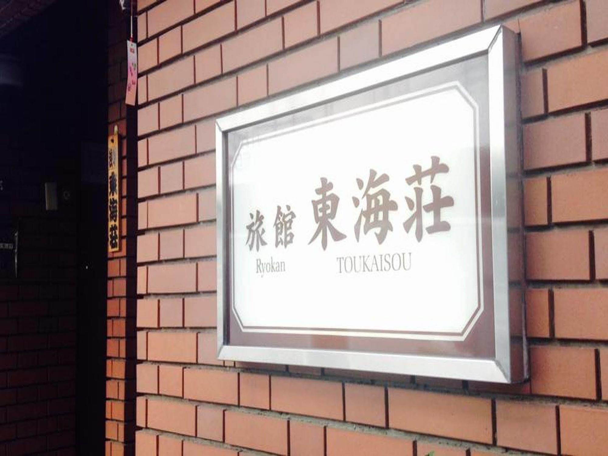 Asakusa Ryokan Toukaisou Tóquio Exterior foto